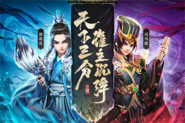 超神军师免费版