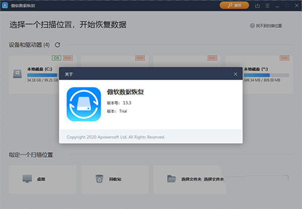 傲软数据恢复中文特别版