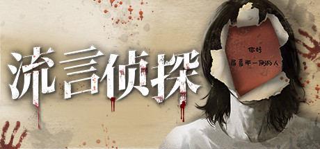流言侦探学习版截图