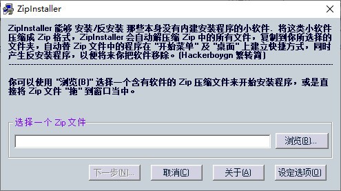 ZipInstaller中文版