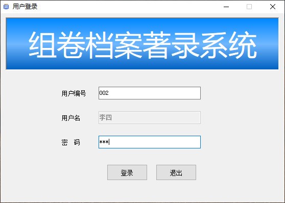 组卷档案著录系统免费版