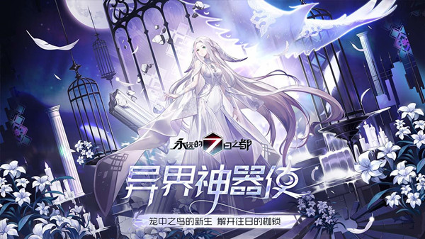 永远的7日之都内购免费版截图