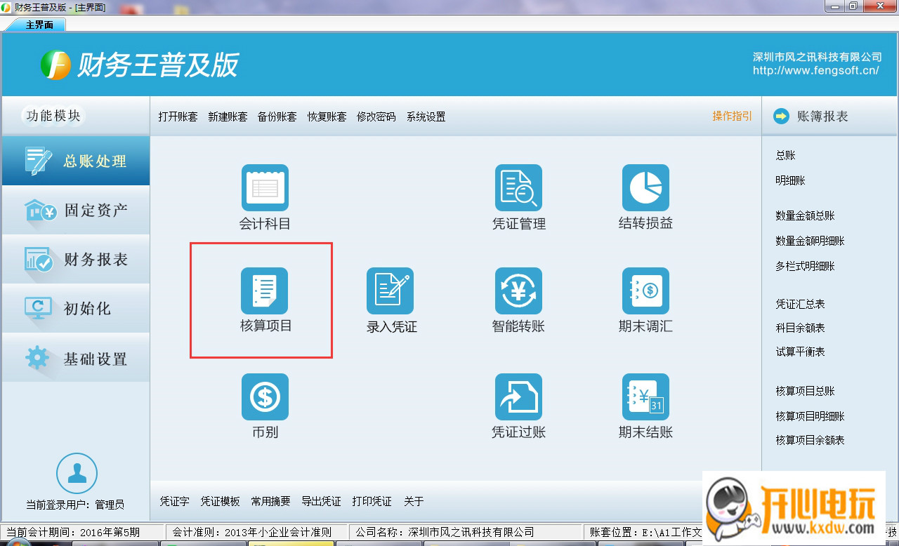 如何使用财务王普及版的核算项目截图1