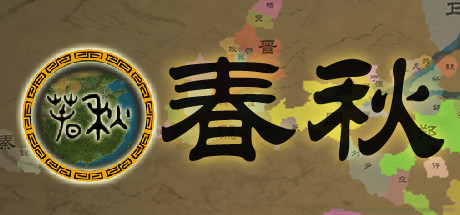 春秋学习版截图