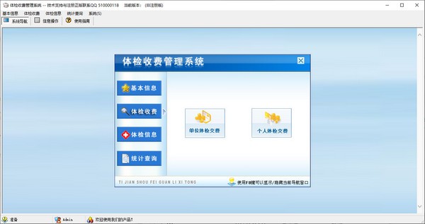 体检收费管理系统特别版