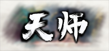 天师学习版截图