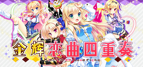 金辉恋曲四重奏学习版截图