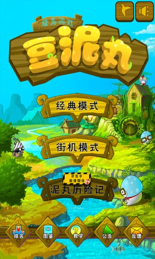 豆泥丸游戏截图