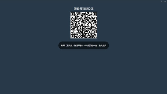 职教云智能投屏电脑版截图