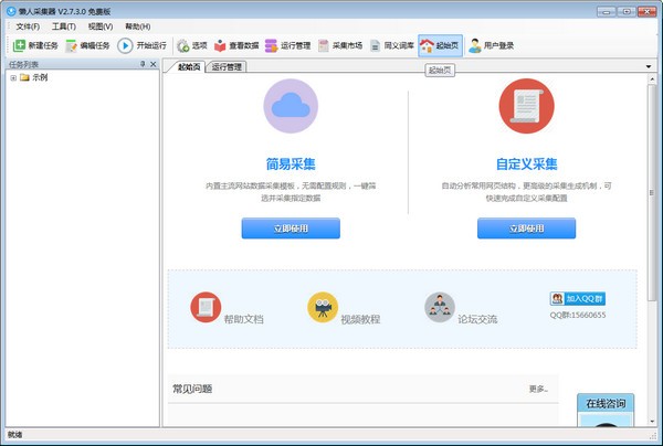 懒人采集器免费版