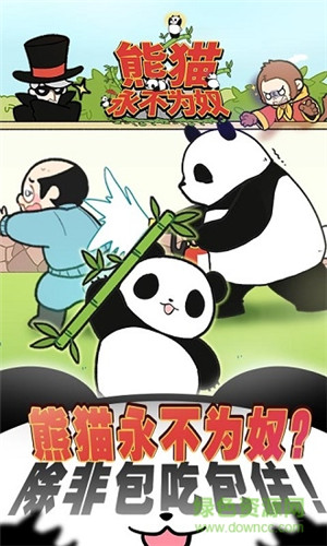 熊猫永不为奴下载