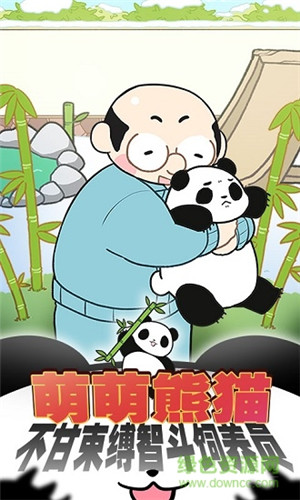 熊猫永不为奴免费版下载