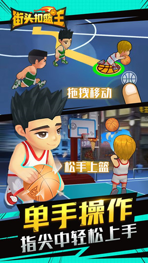 街头扣篮王无限金币免费版截图