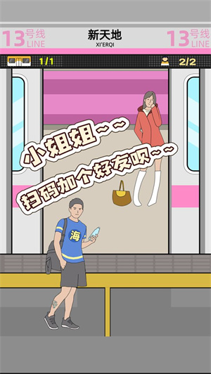 地铁挤一挤免费版