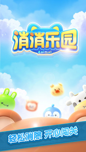 消除乐园红包版截图