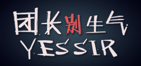 团长别生气学习版截图