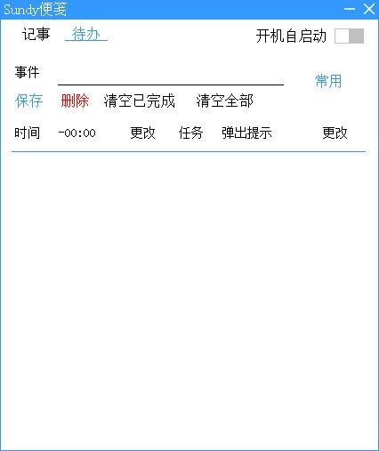 Sundy便笺PC版