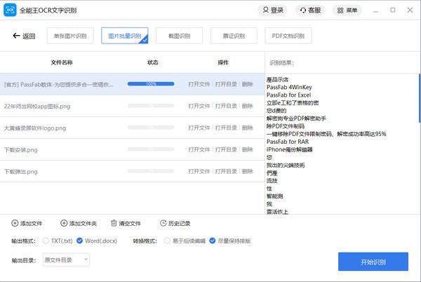 全能王OCR文字识别官方版