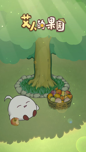 艾人的果园免费版截图