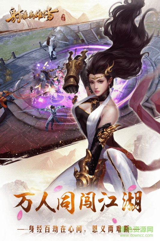 射雕英雄传手游无限钻石版