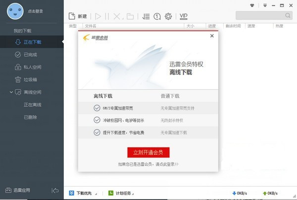 极速迅雷无限制特别版