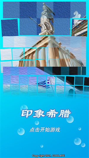 印象希腊免费版
