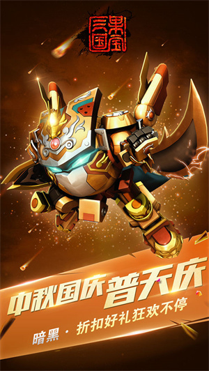 果宝三国免费版