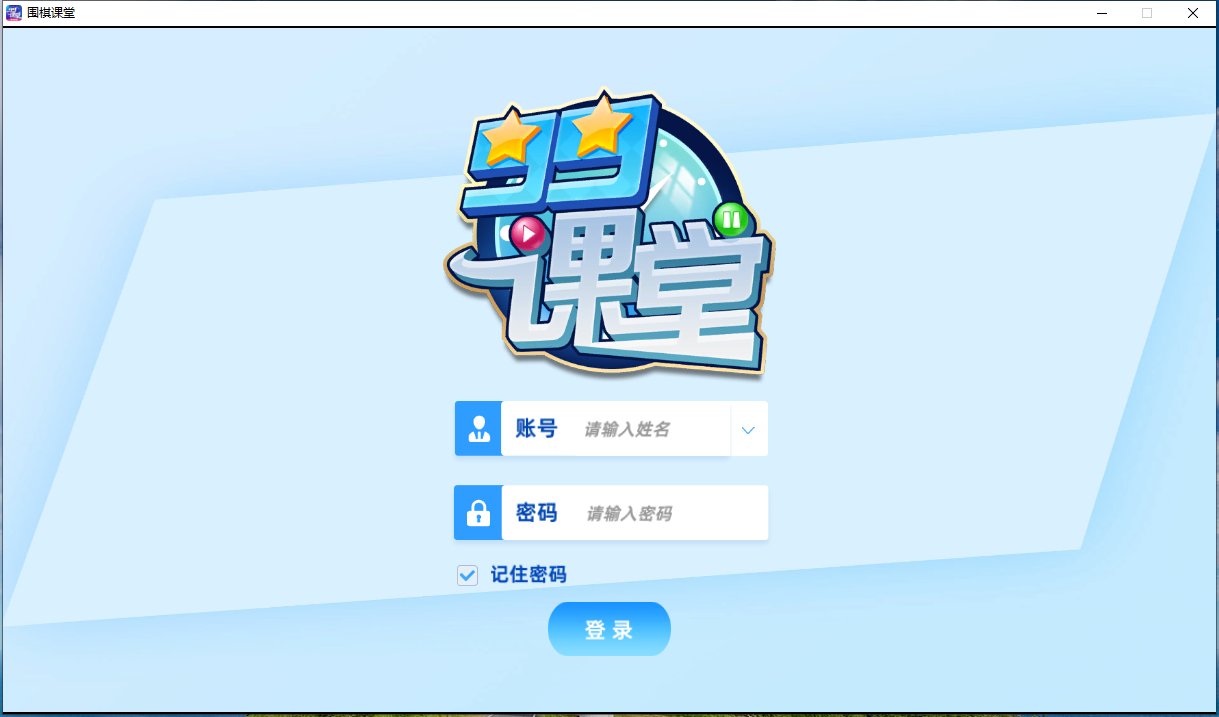 99课堂电脑版截图