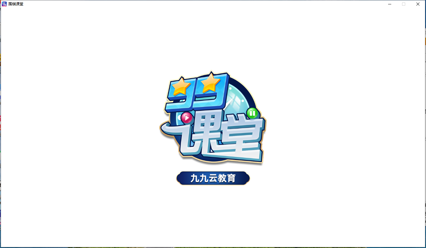 99课堂电脑版截图1