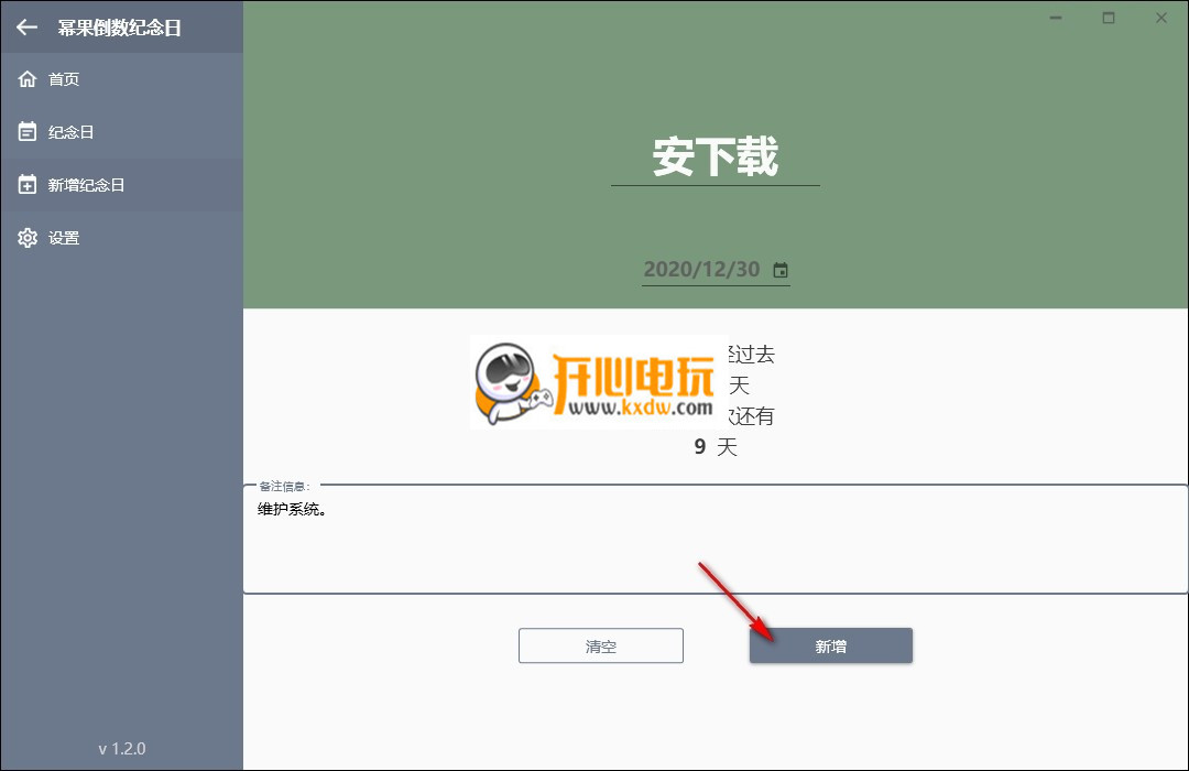 幂果倒数纪念日免费版