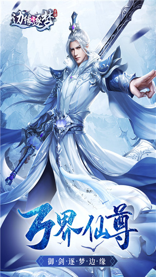 边缘逐梦BT版