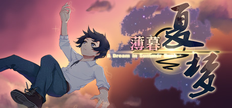 薄暮夏梦学习版截图
