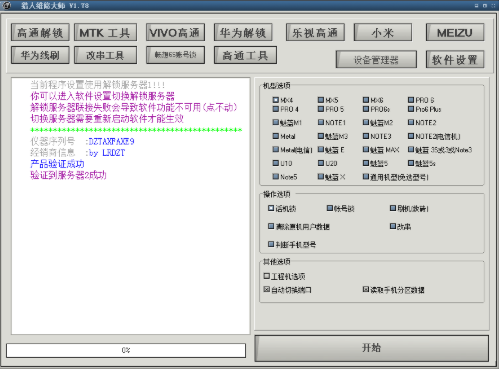 猎人手机维修大师免狗版