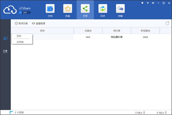 i2Share中文版