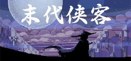 末代侠客学习版截图