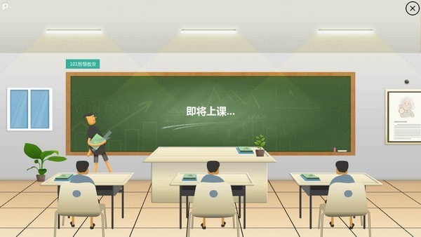 101智慧课堂特别版