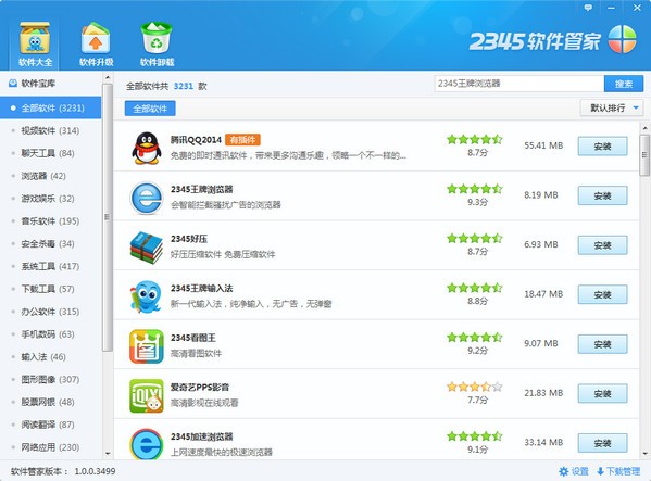 2345软件管家电脑版