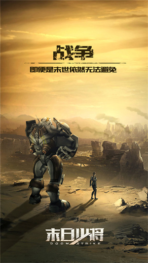 末日少将免费版