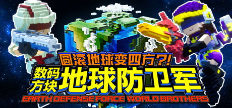 数码方块地球防卫军学习版截图