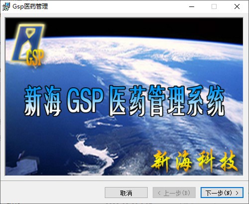 新海GSP医药管理系统