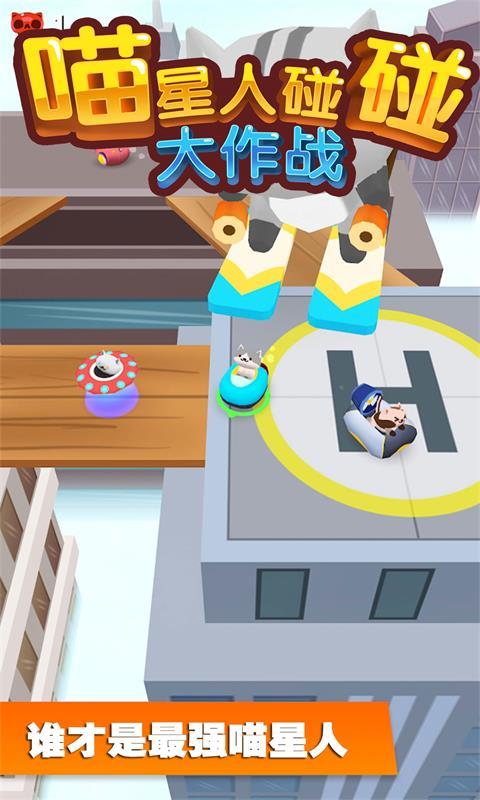 碰碰大作战游戏截图