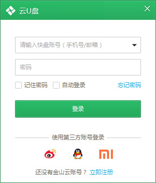 金山云U盘电脑版截图