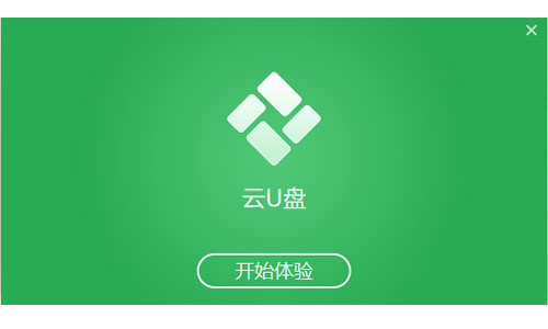 金山云U盘电脑版安装截图1