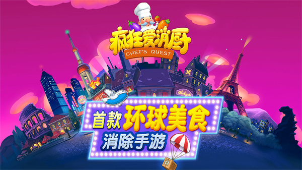 疯狂爱消厨免费版