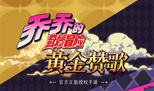 乔乔的奇妙冒险黄金赞歌免费版