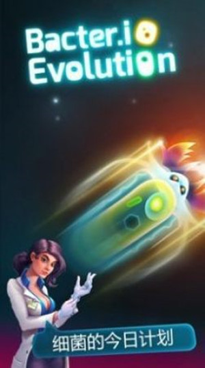 微生物大作战无尽版截图
