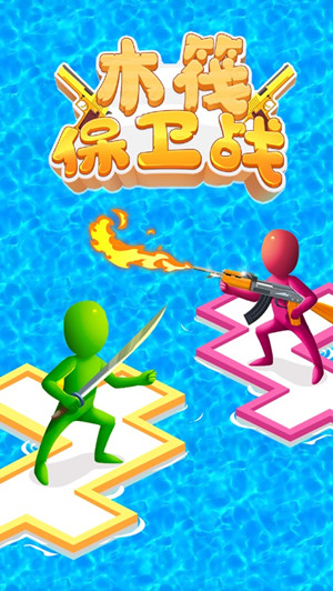 木筏保卫战免广告截图