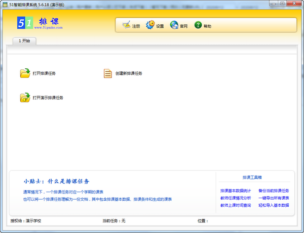 51智能排课系统截图