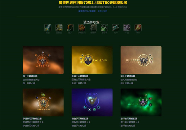TBC天赋模拟器2.43下载