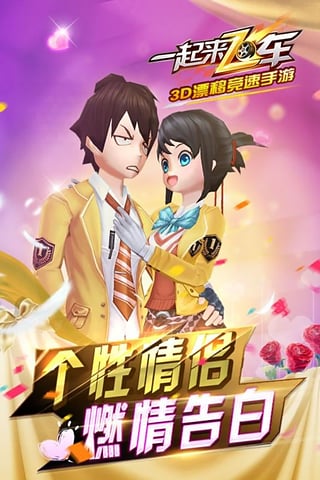 一起来飞车福利版